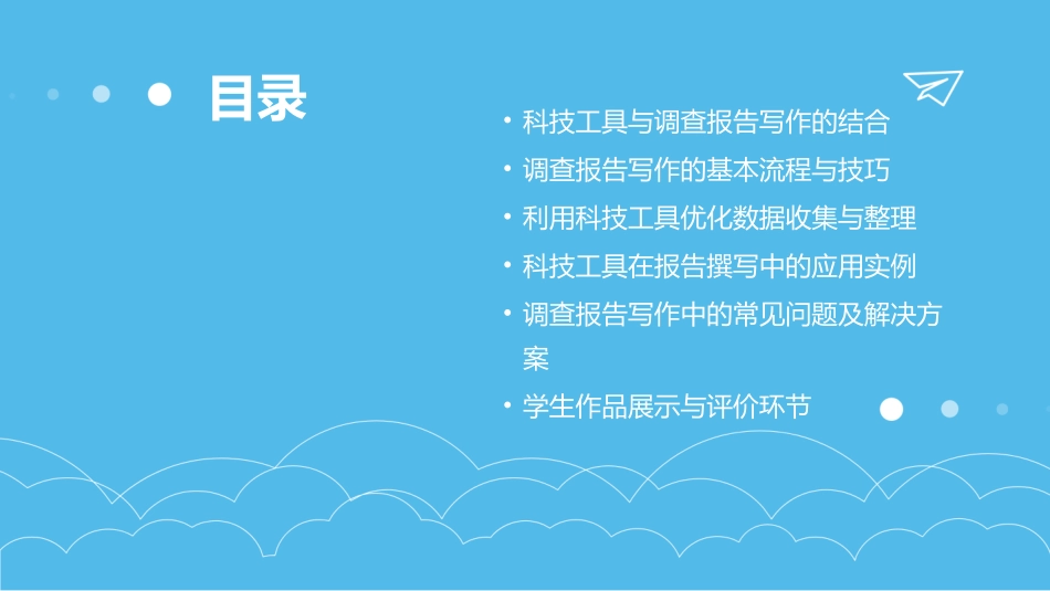 2024年教案设计：利用科技工具优化调查报告写作_第2页