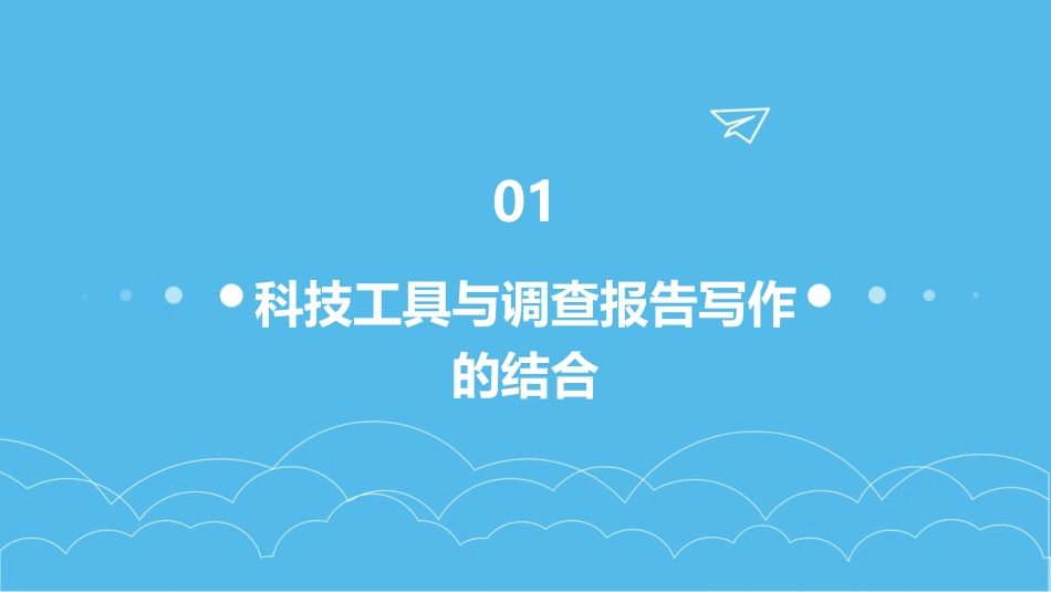 2024年教案设计：利用科技工具优化调查报告写作_第3页