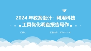 2024年教案设计：利用科技工具优化调查报告写作