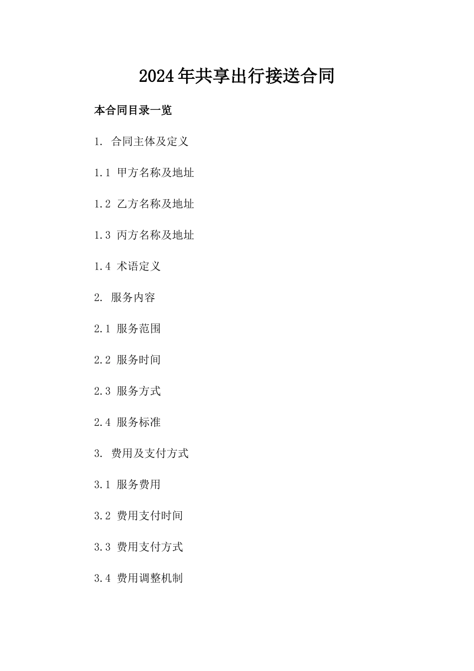 2024年共享出行接送合同_第2页