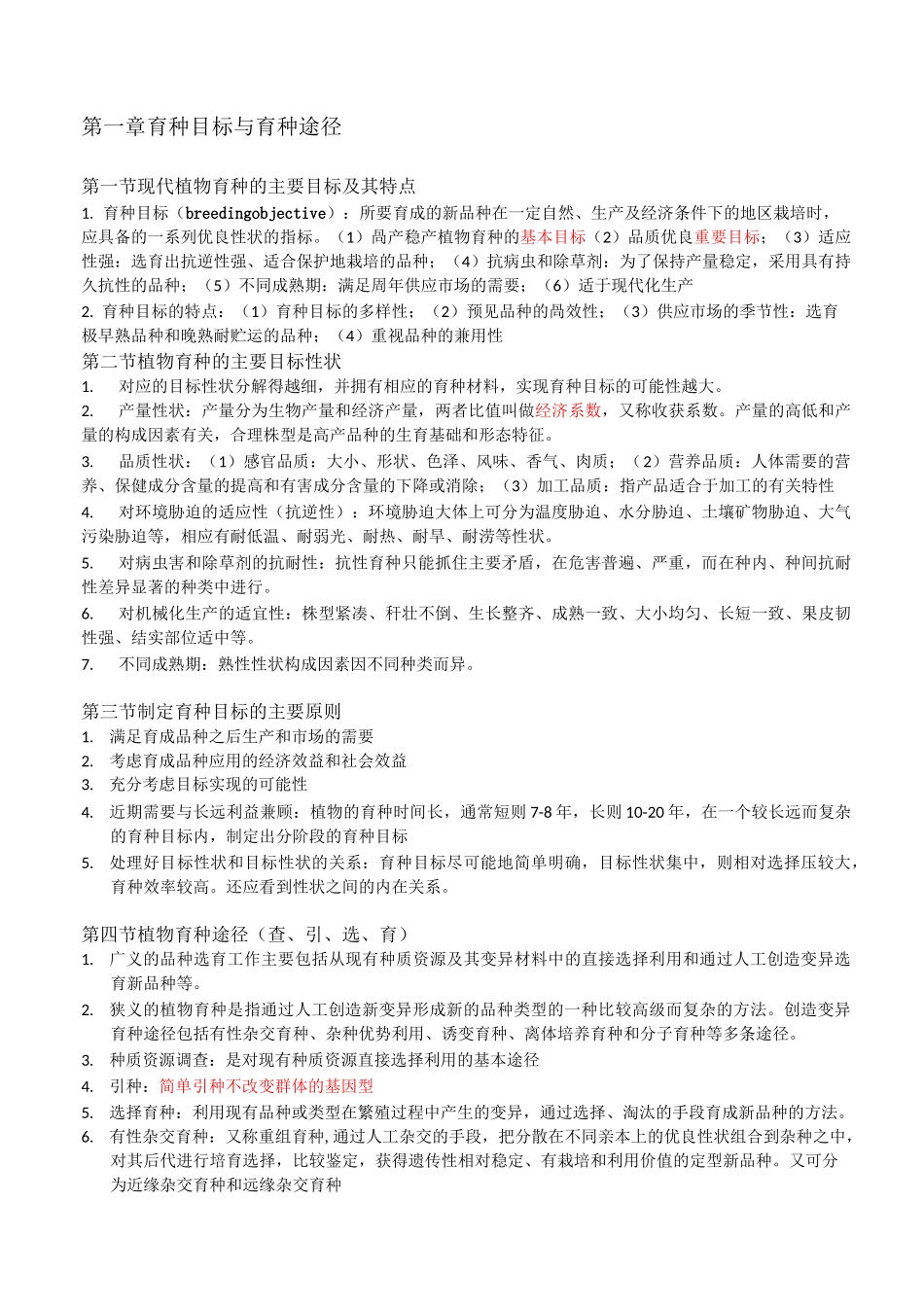园艺植物育种学复习_第2页