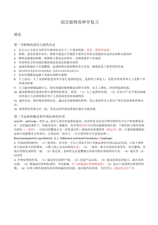 园艺植物育种学复习