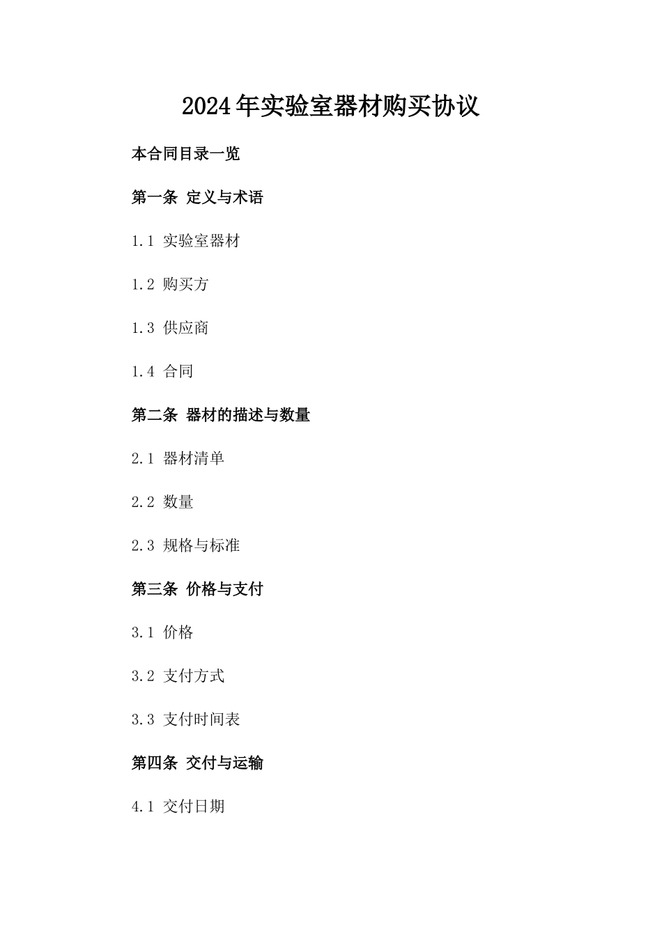2024年实验室器材购买协议_第2页