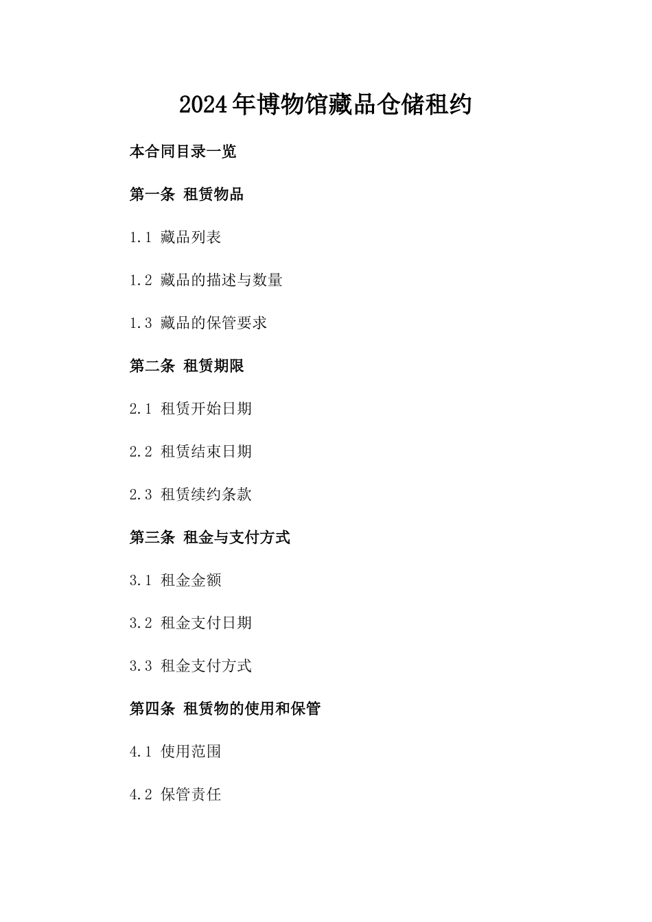 2024年博物馆藏品仓储租约_第2页