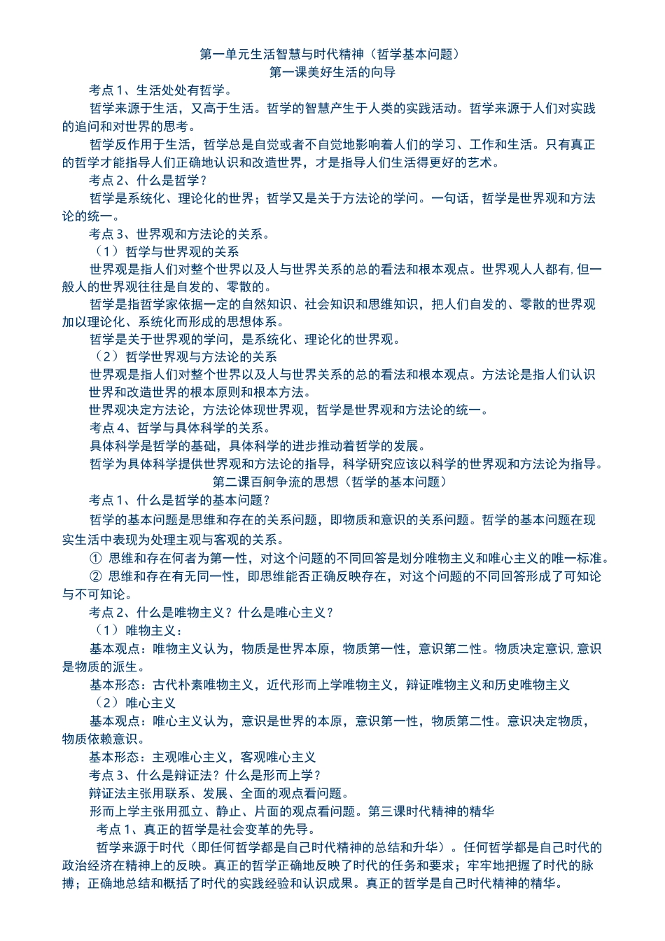 高中哲学生活知识点汇总_第1页