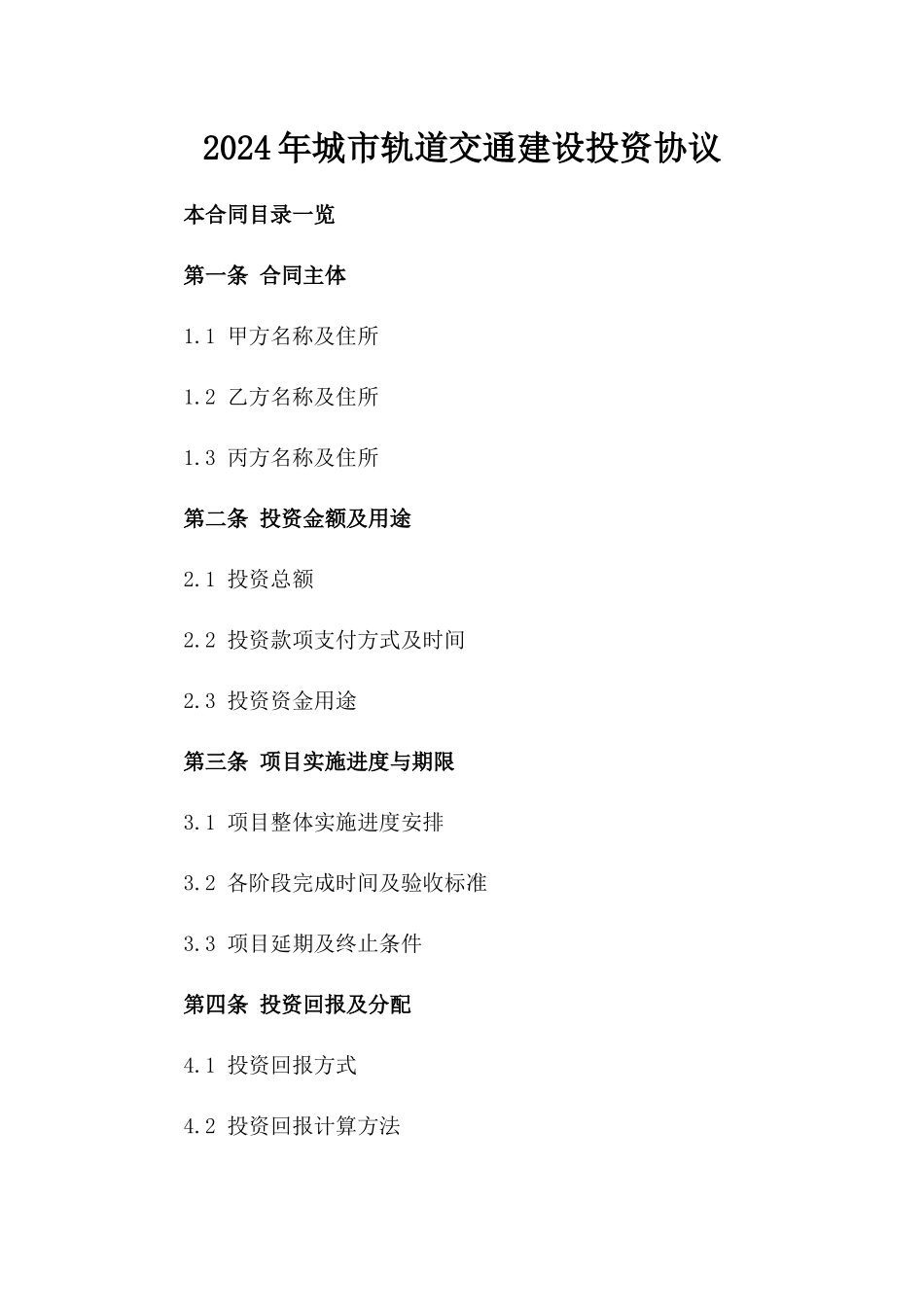 2024年城市轨道交通建设投资协议_第2页