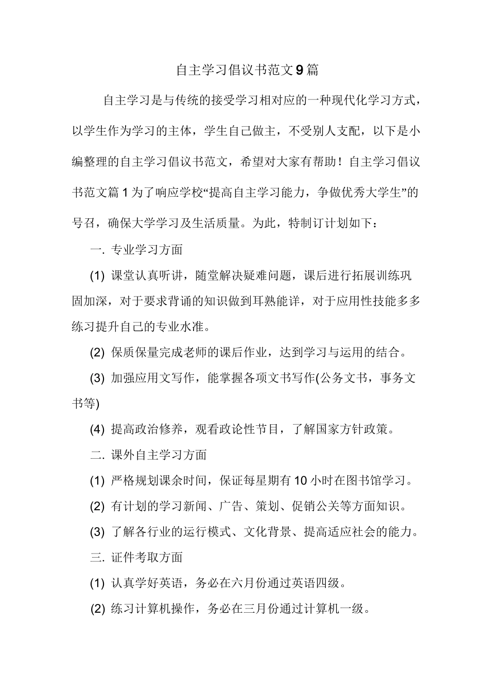自主学习倡议书范文9篇_第1页