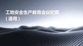 工地安全生产教育会议纪要(通用)