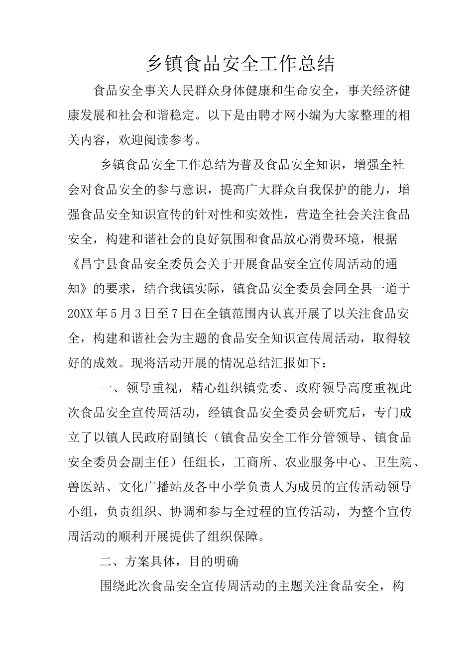 乡镇食品安全工作总结_第1页