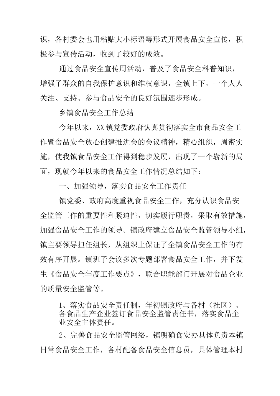 乡镇食品安全工作总结_第3页