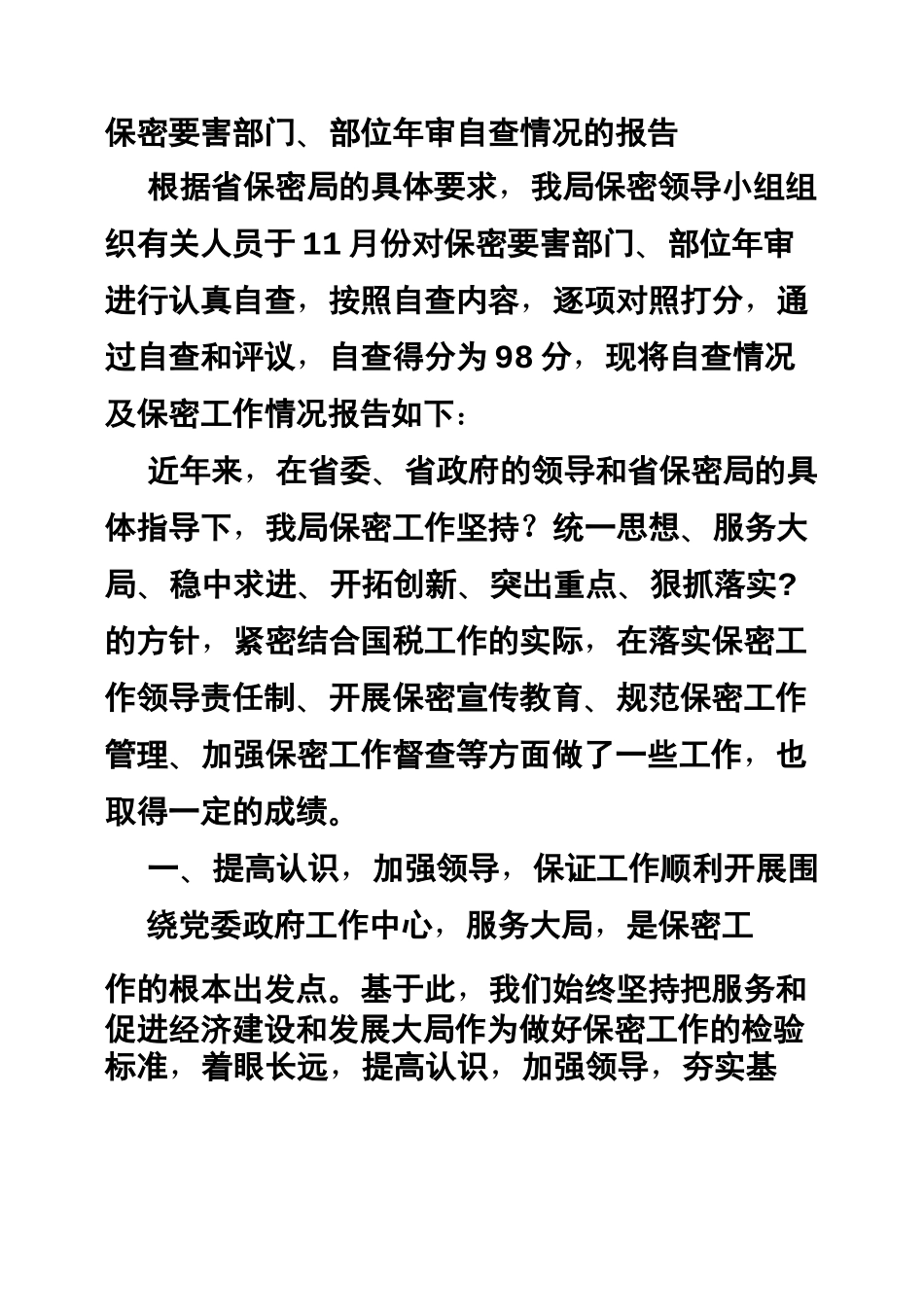 保密工作自查整改报告_第2页