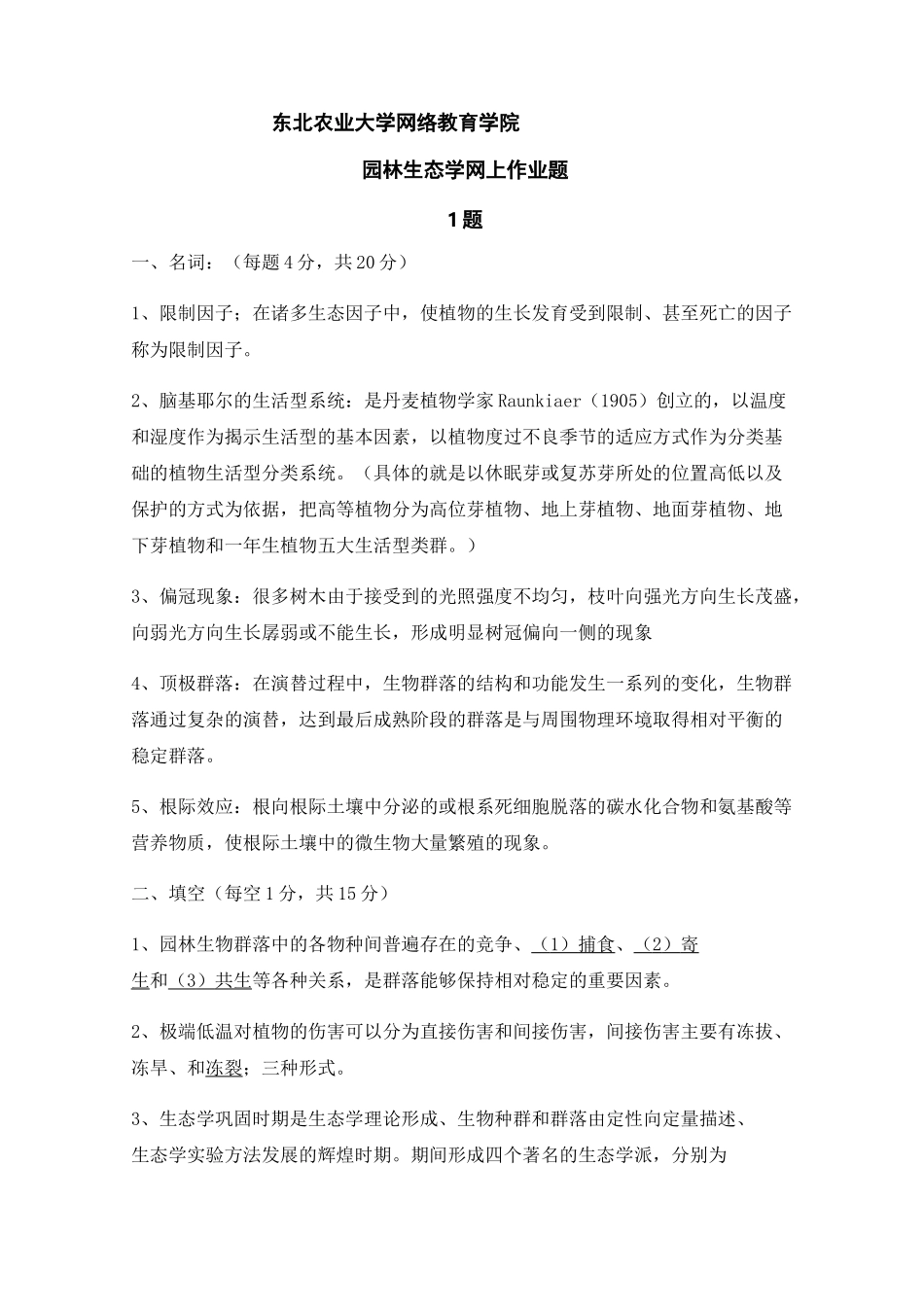园林生态学网上作业题_第1页