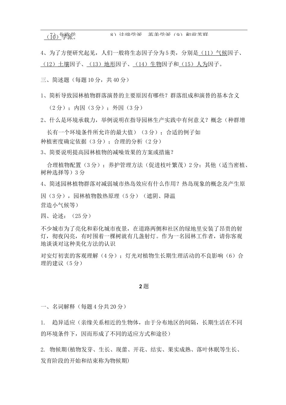 园林生态学网上作业题_第2页