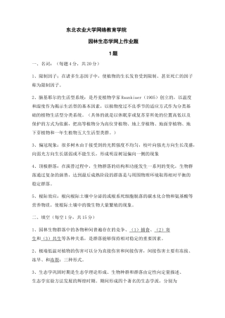 园林生态学网上作业题