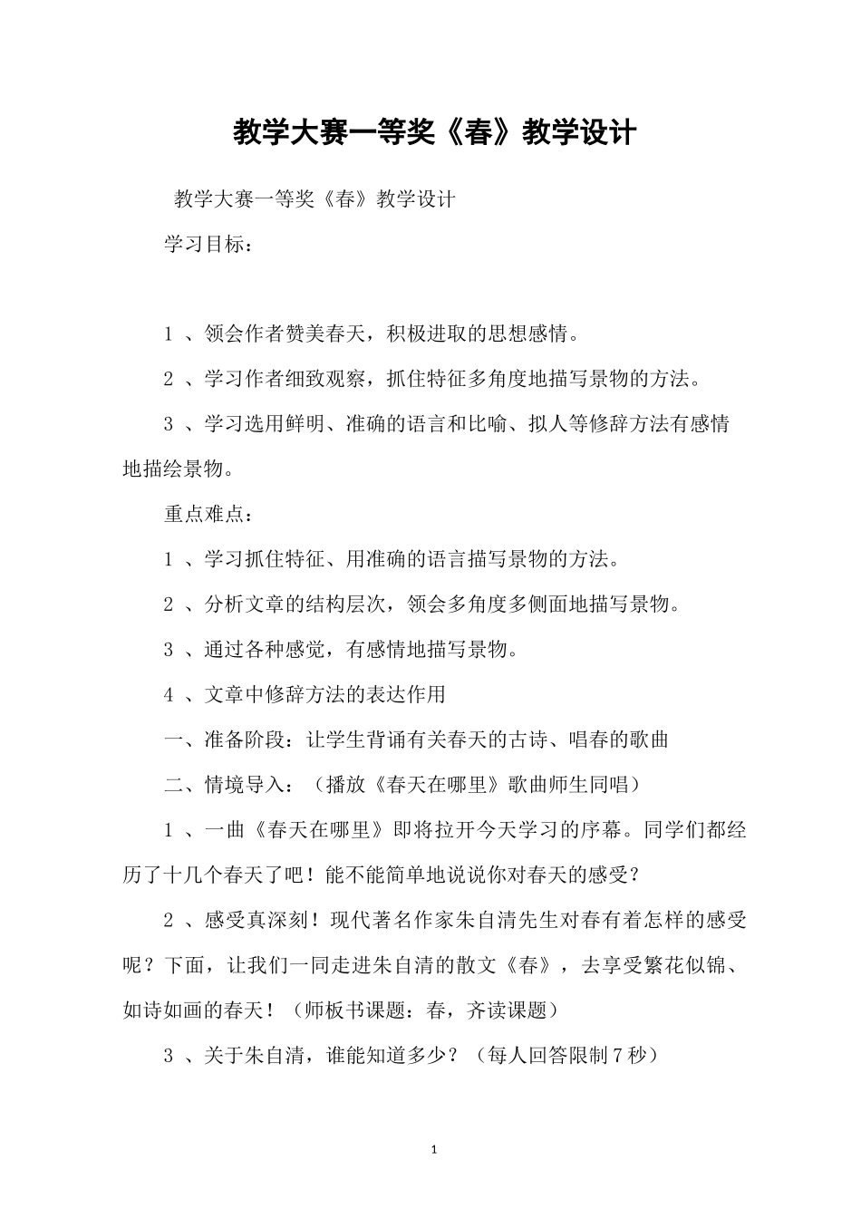 教学大赛一等奖《春》教学设计_第1页