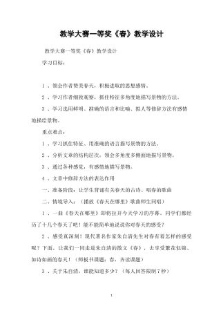 教学大赛一等奖《春》教学设计