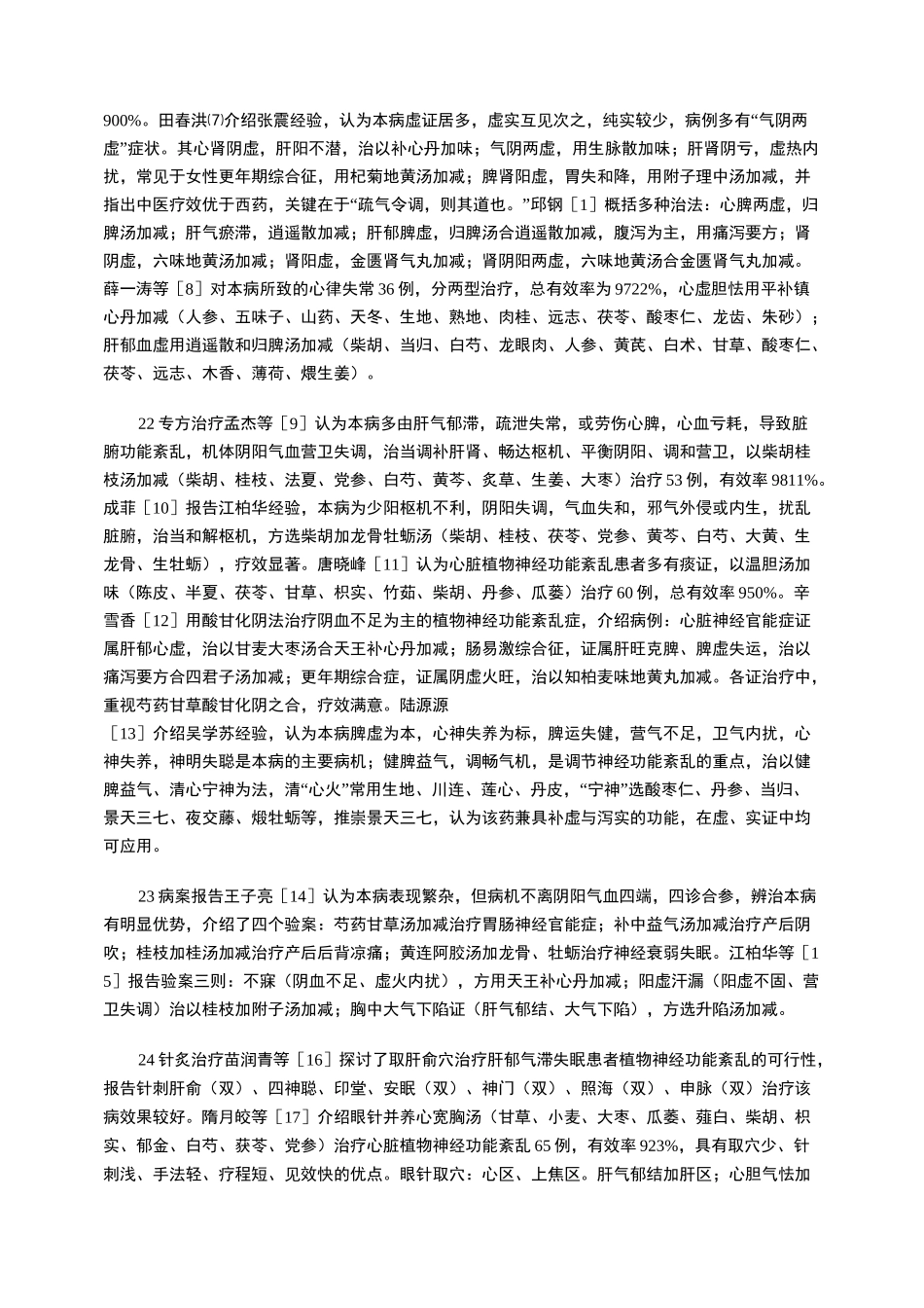 植物神经功能紊乱治疗概述_第2页