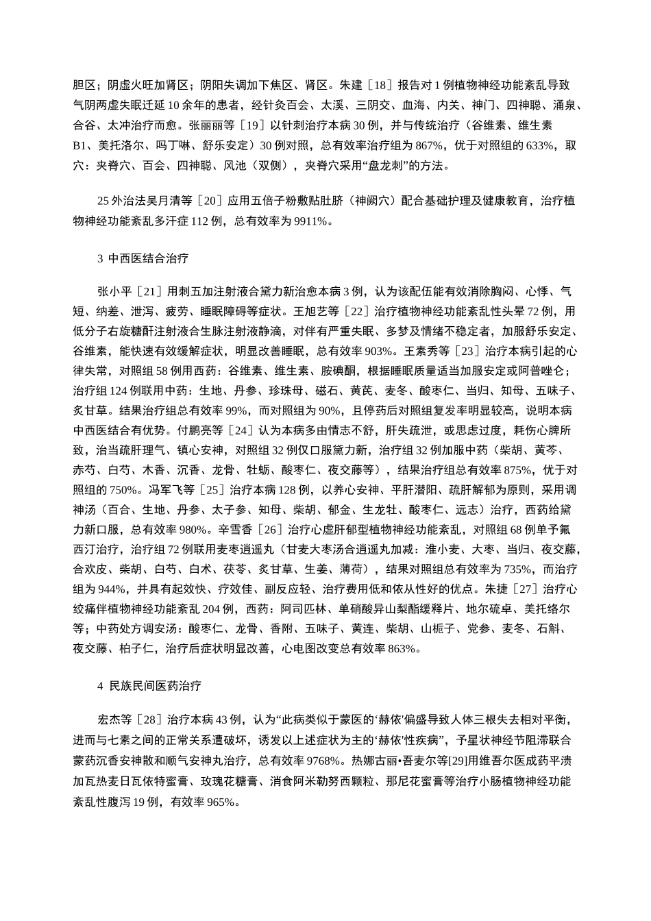 植物神经功能紊乱治疗概述_第3页