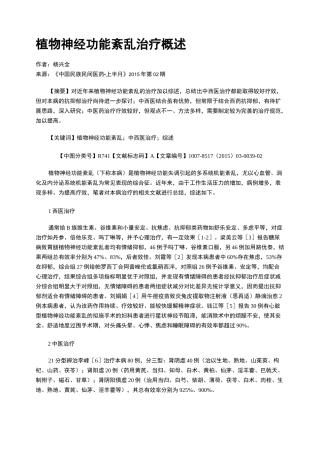 植物神经功能紊乱治疗概述