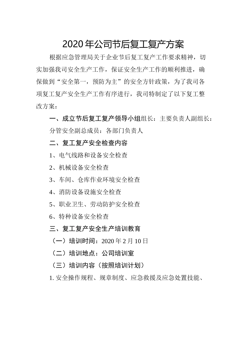 2020年公司节后复工复产方案_第1页