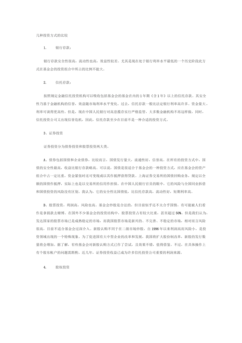 几种投资方式的比较_第1页