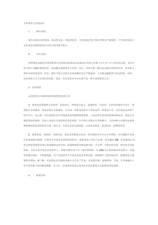 几种投资方式的比较