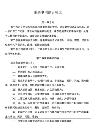 重要事项报告制度