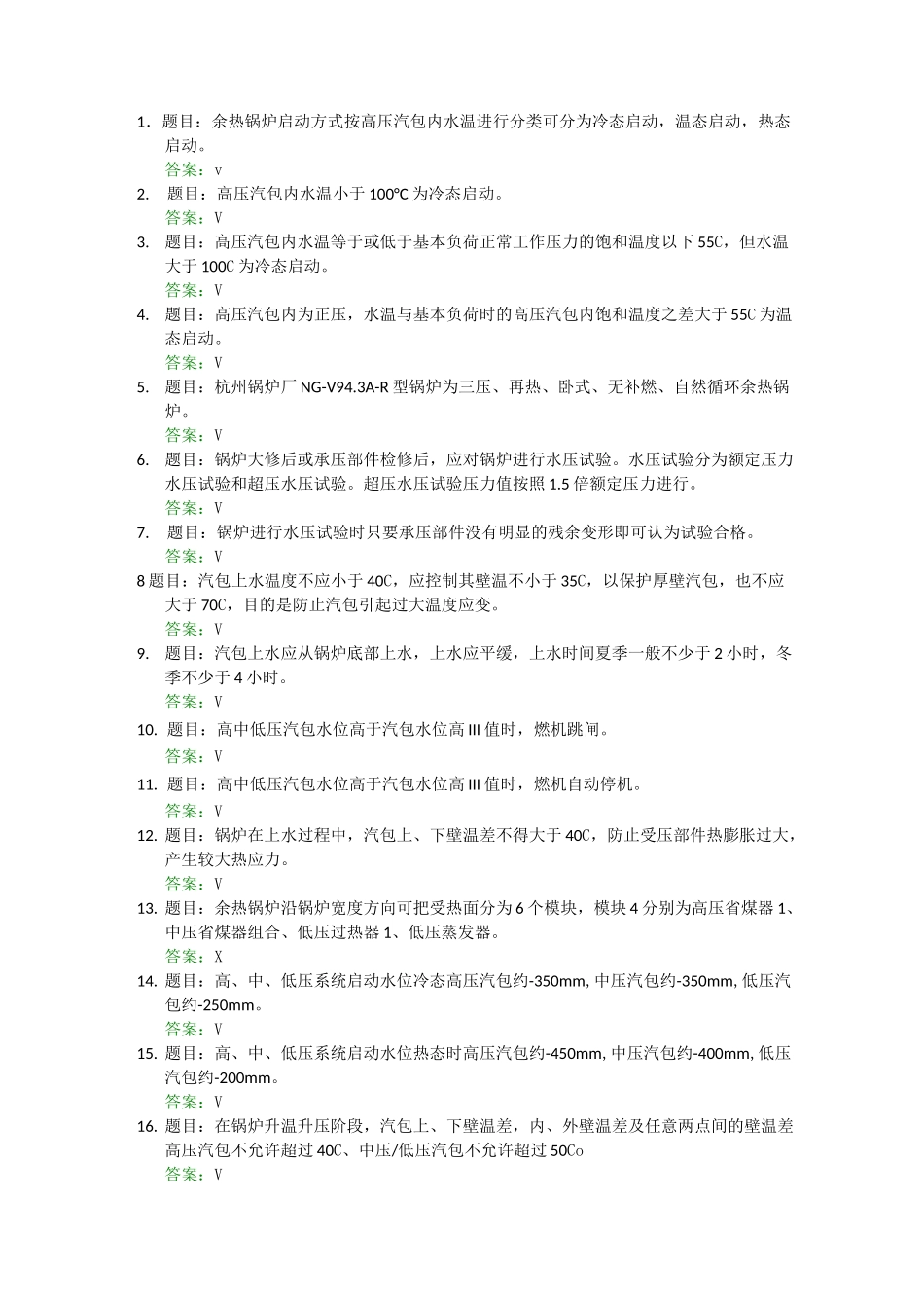 余热锅炉判断题_第1页