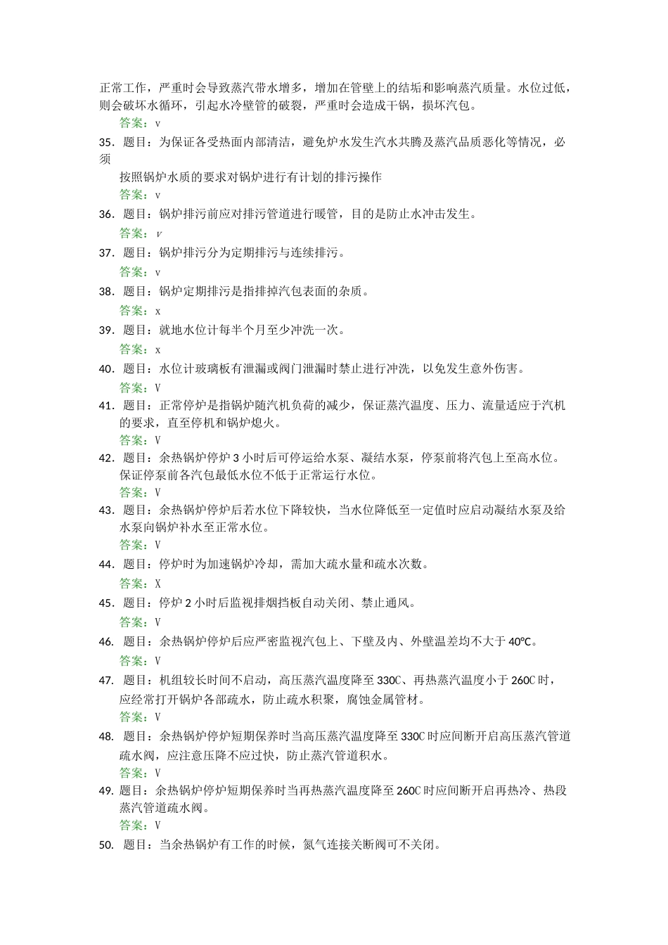 余热锅炉判断题_第3页