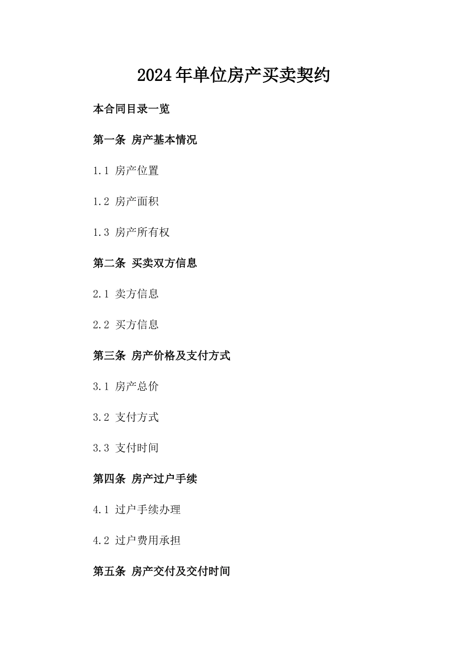 2024年单位房产买卖契约_第2页