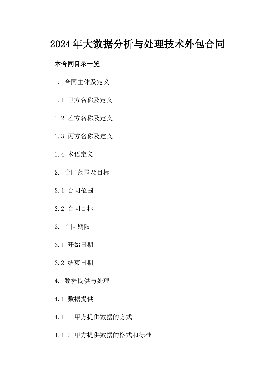 2024年大数据分析与处理技术外包合同_第2页