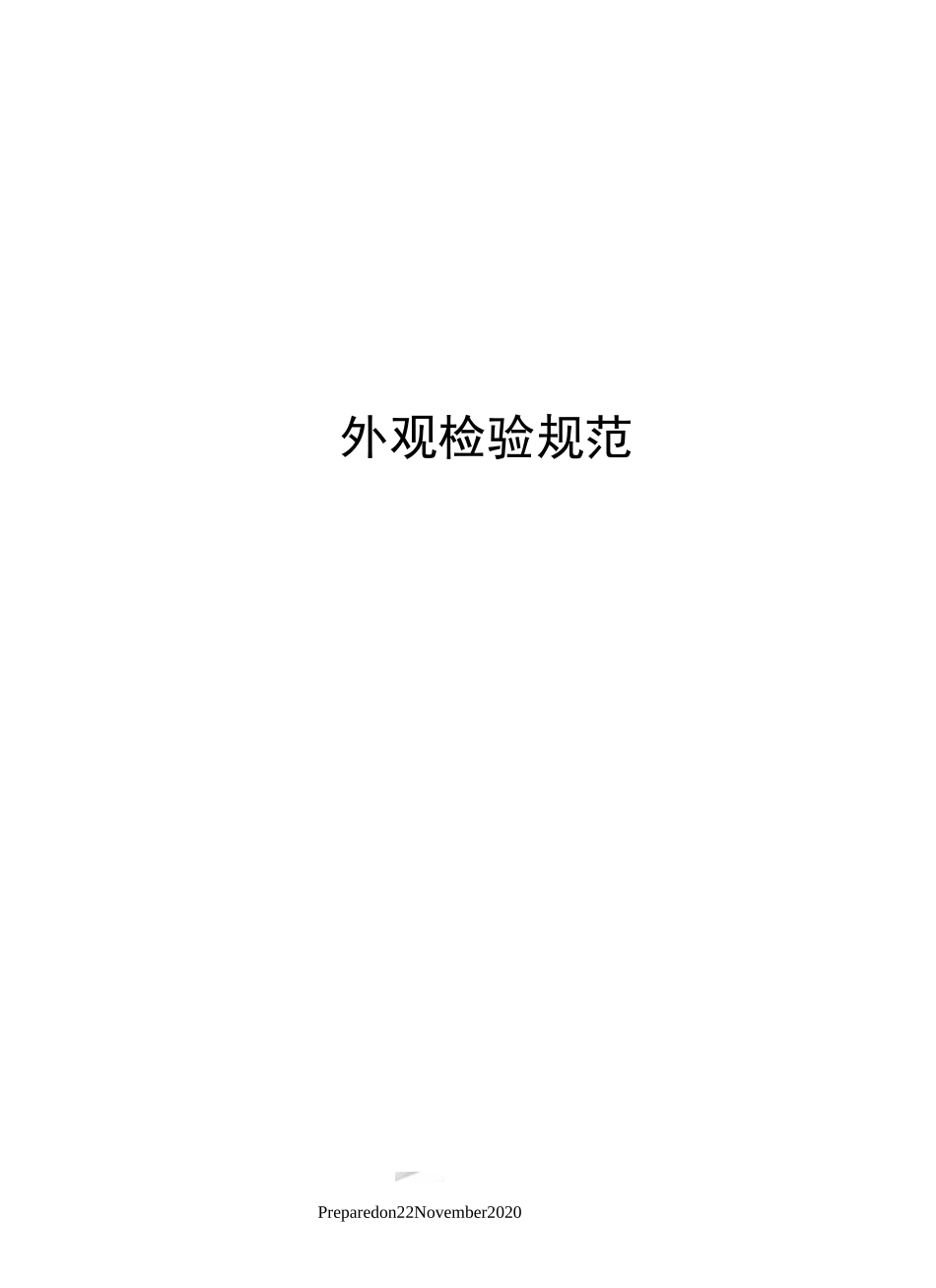 外观检验规范_第1页