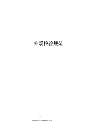 外观检验规范