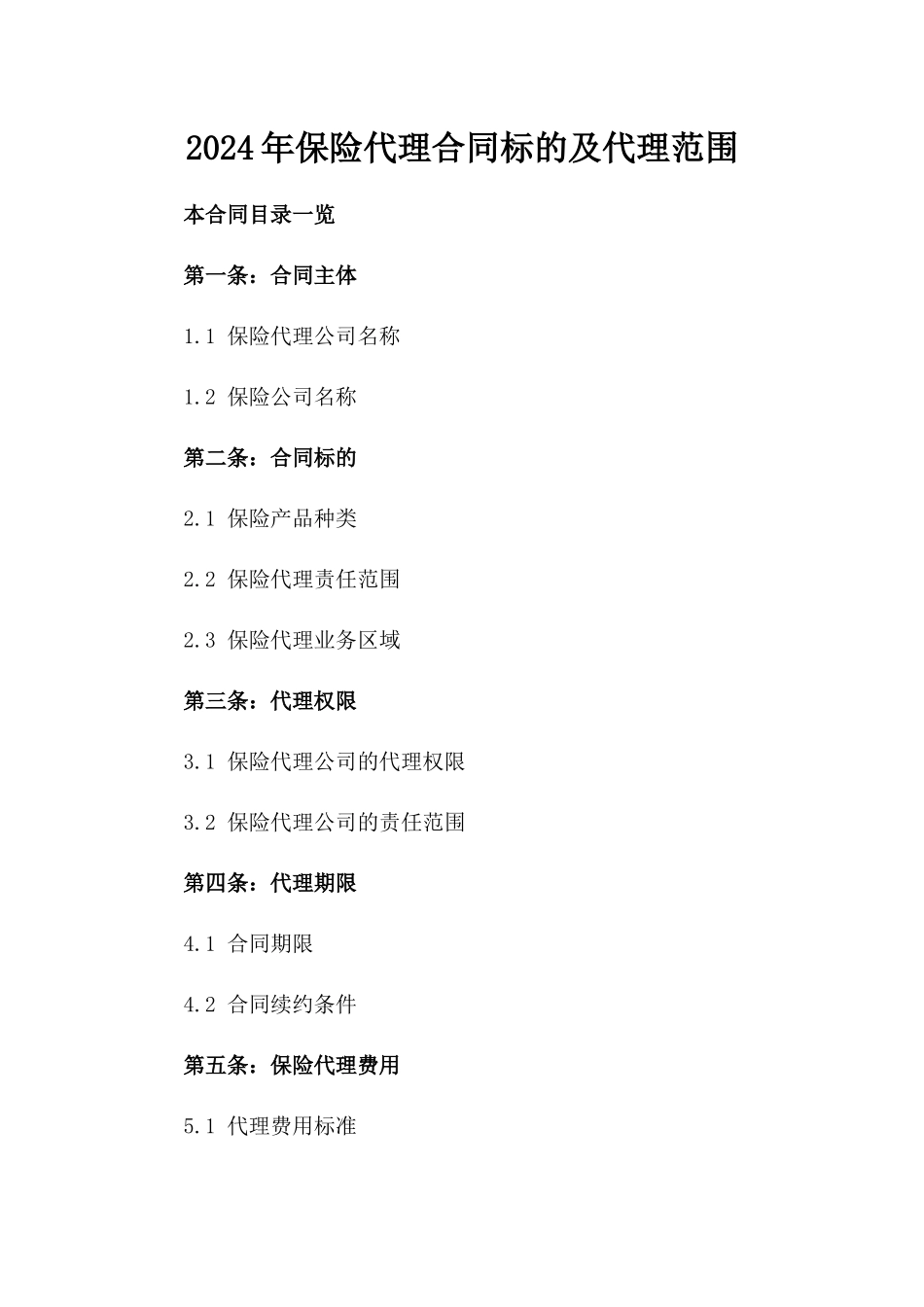 2024年保险代理合同标的及代理范围_第2页