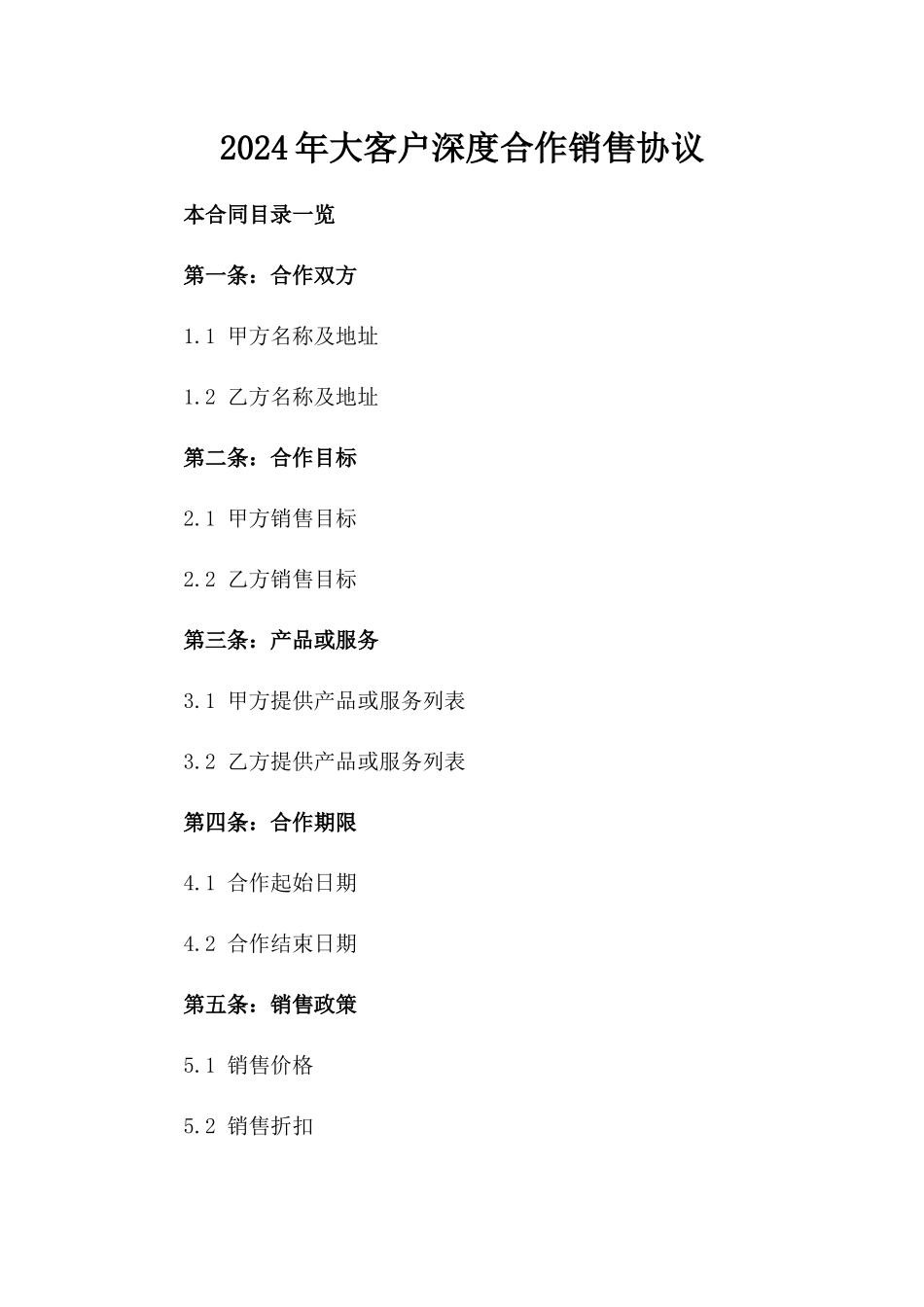 2024年大客户深度合作销售协议_第2页