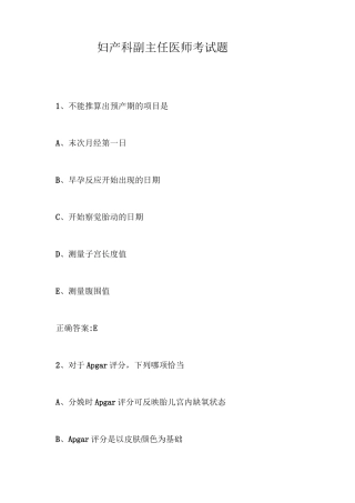 妇产科副主任医师考试题【最新版】