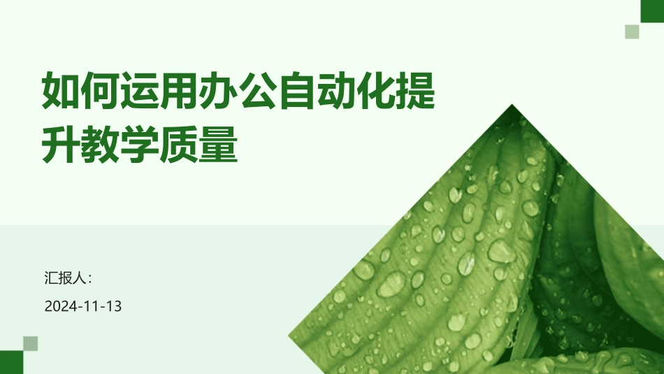 如何运用办公自动化提升教学质量_第1页