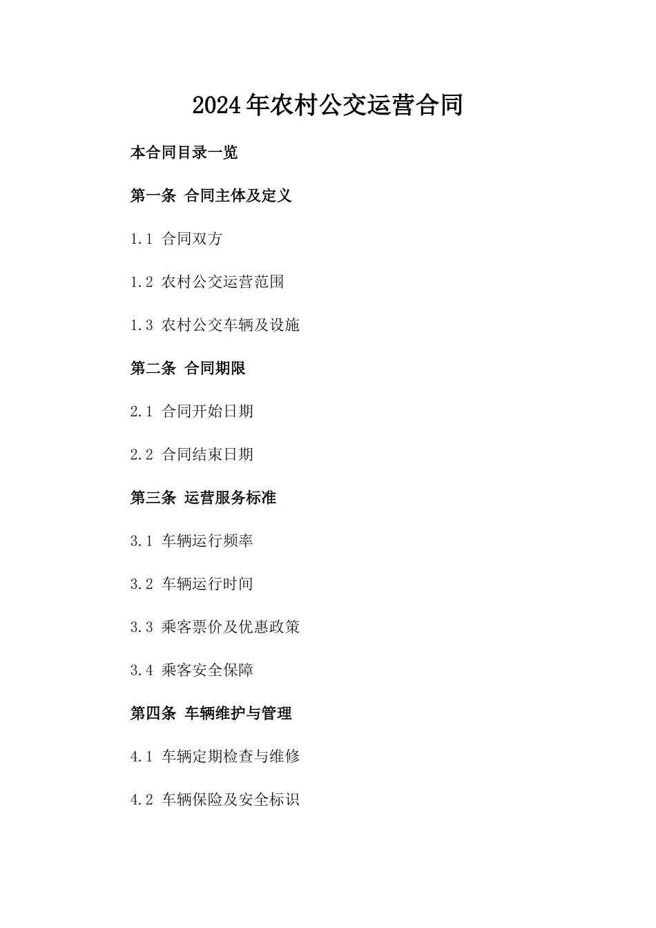 2024年农村公交运营合同_第2页