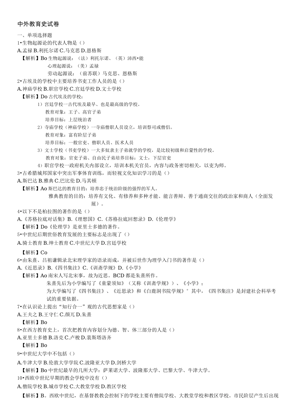 中外教育史纲复习题库_第1页