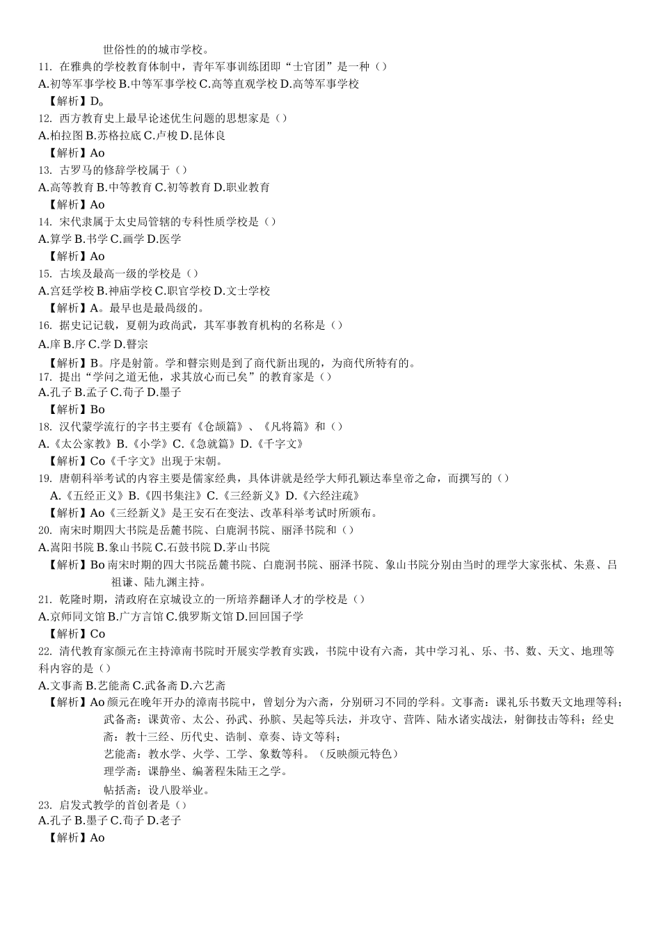 中外教育史纲复习题库_第2页