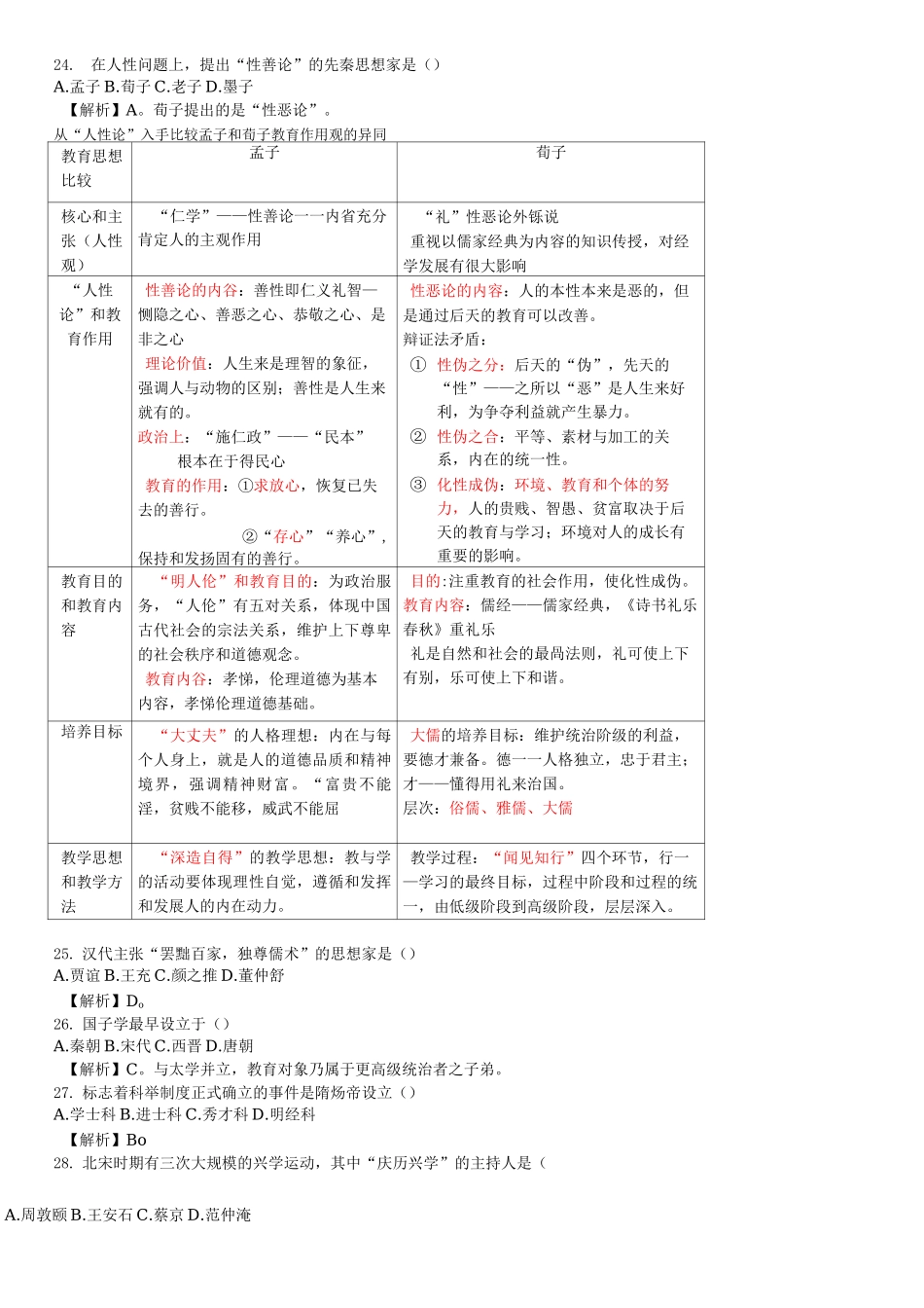 中外教育史纲复习题库_第3页