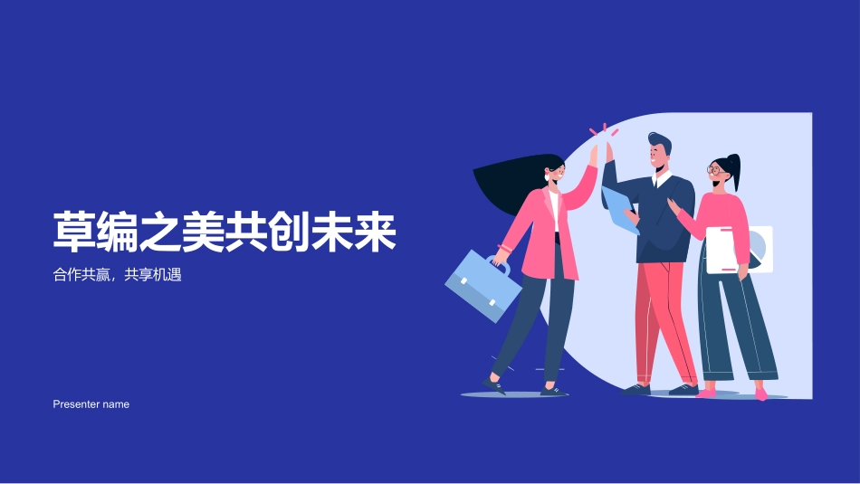 草编之美共创未来-合作共赢，共享机遇_第1页