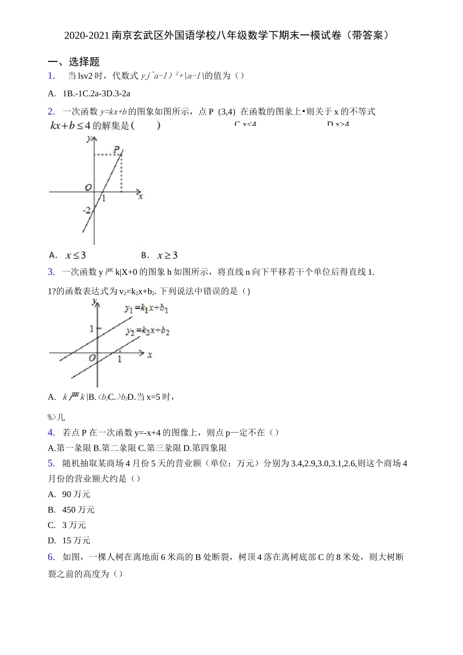 2020-2021南京玄武区外国语学校八年级数学下期末一模试卷(带答案)_第1页