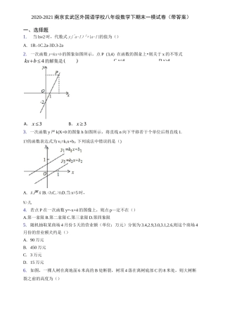 2020-2021南京玄武区外国语学校八年级数学下期末一模试卷(带答案)