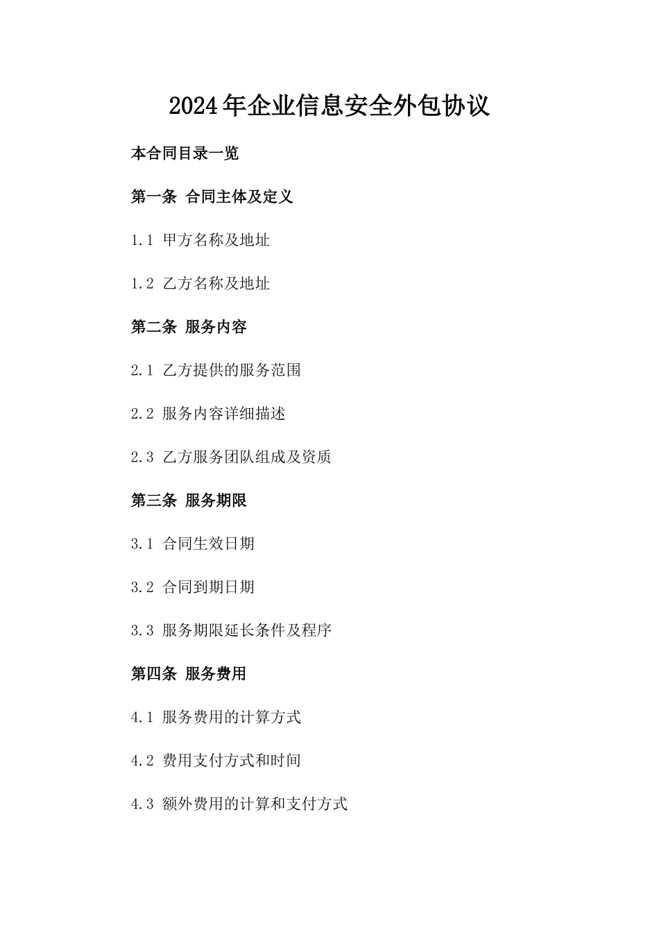 2024年企业信息安全外包协议_第2页