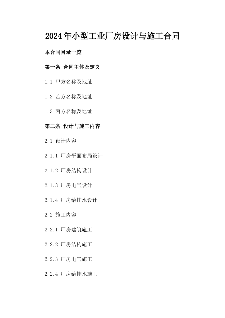 2024年小型工业厂房设计与施工合同_第2页