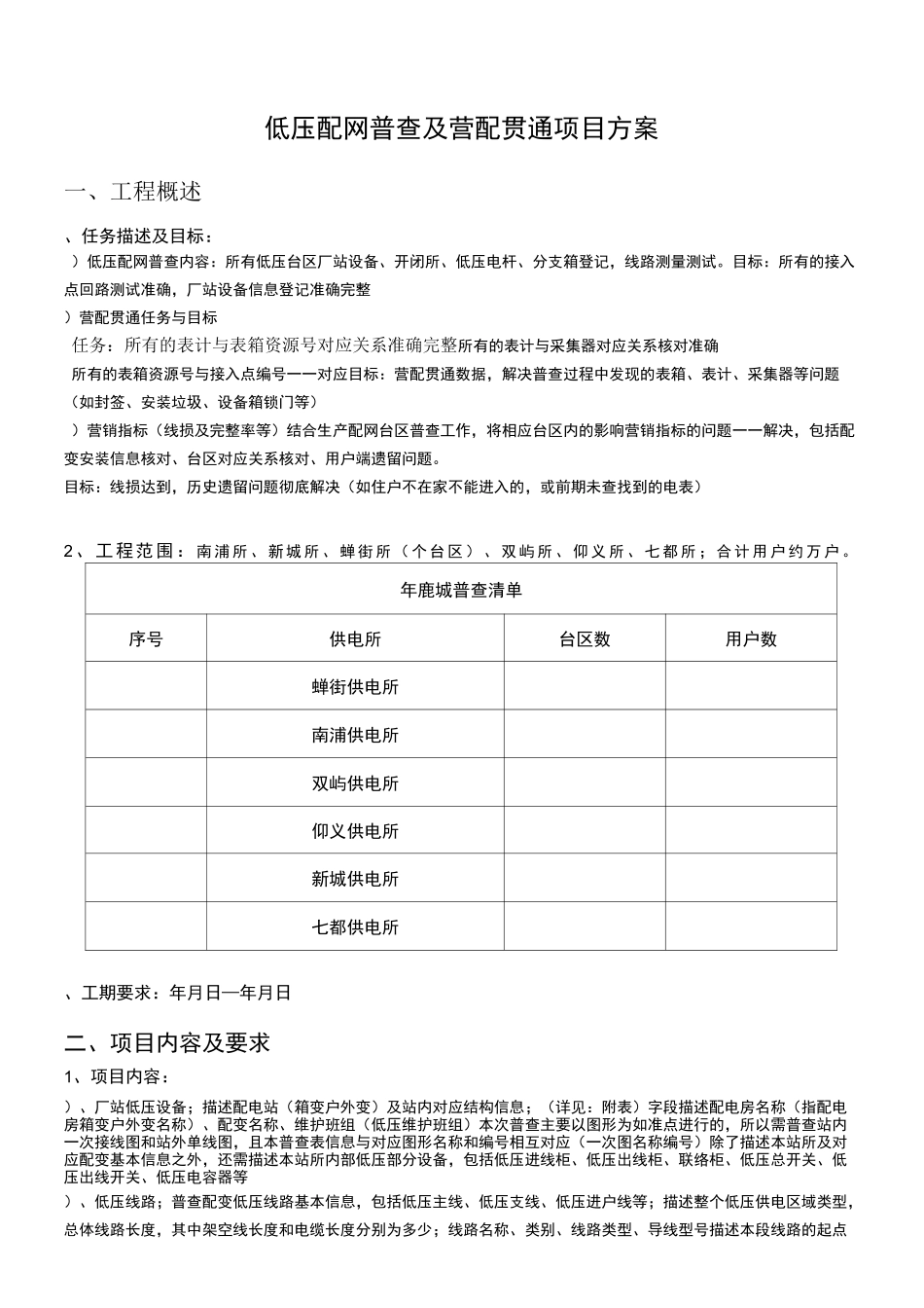 低压配网普查及营配贯通项目方案_第1页