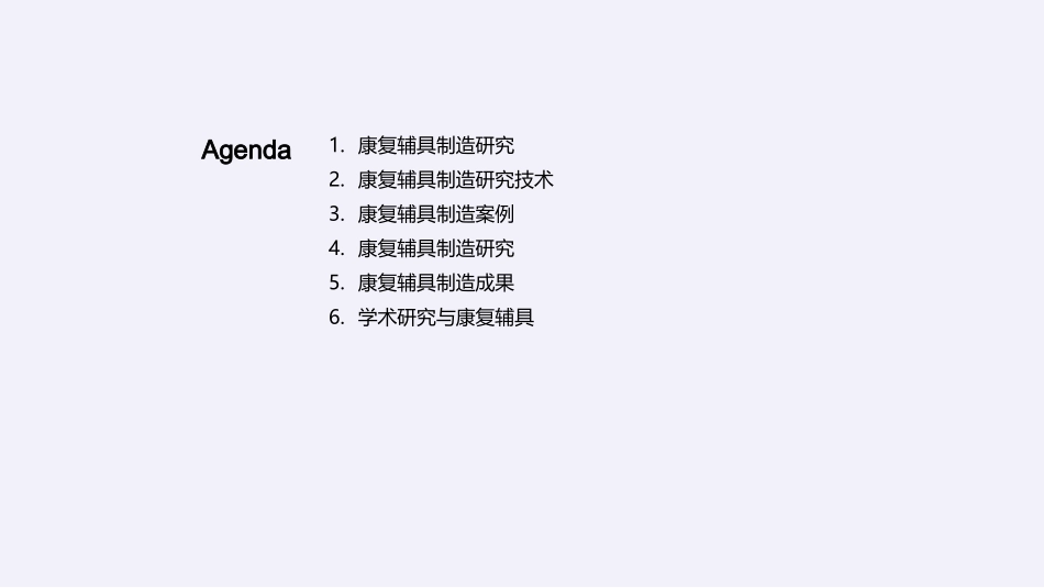 康复新纪元-智能辅具制造探索_第2页