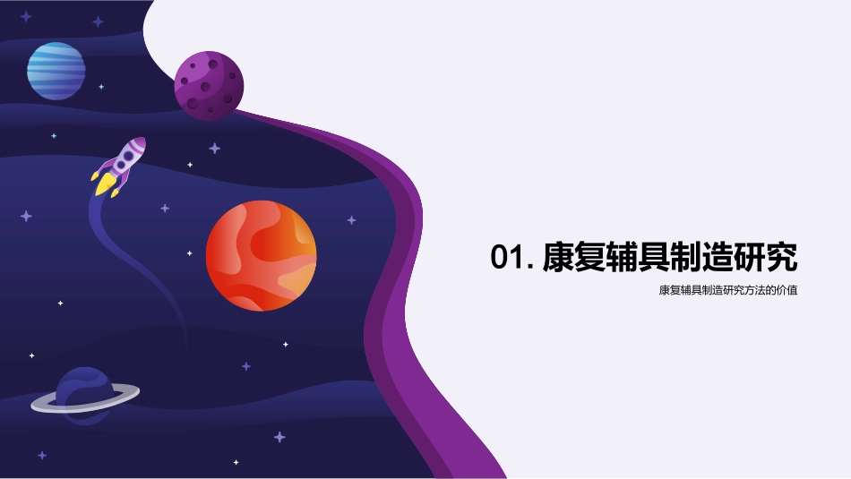 康复新纪元-智能辅具制造探索_第3页