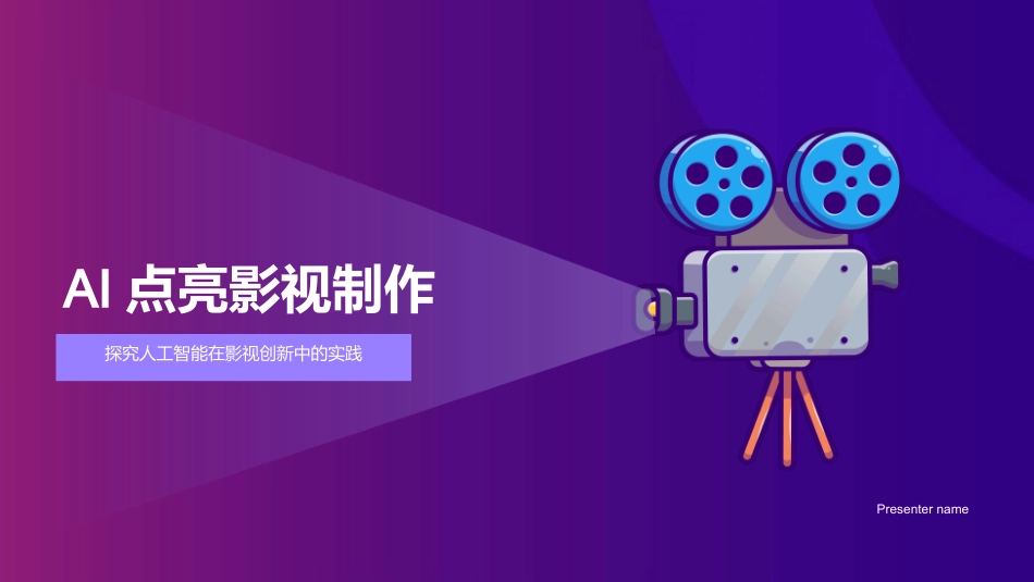 AI点亮影视制作-探究人工智能在影视创新中的实践_第1页